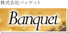 株式会社バンケット