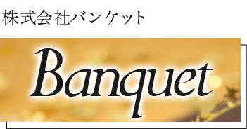 株式会社バンケット