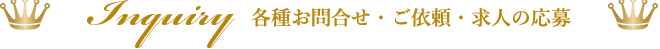 各種お問合せ・ご依頼・求人の応募