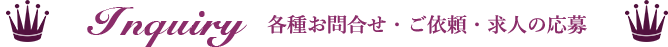 各種お問合せ・ご依頼・求人の応募