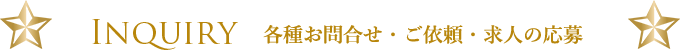 各種お問合せ・ご依頼・求人の応募