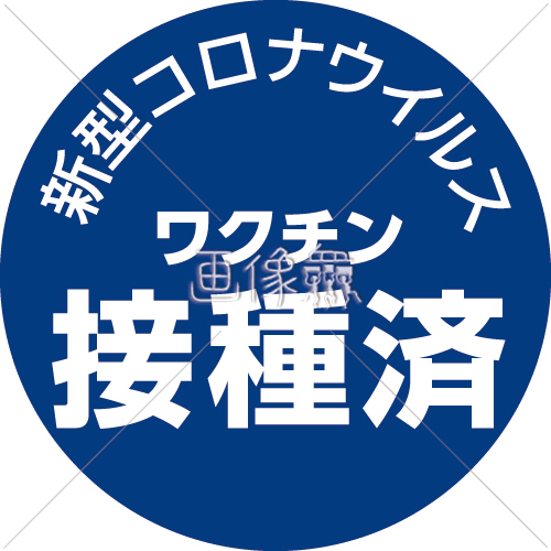 新型コロナワクチン接種済マークのイラスト素材 1 画像衆 デザインを簡単レベルアップ 写真 模様 イラストのダウンロードサイト