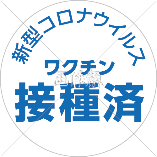 新型コロナワクチン接種済マークのイラスト素材 11 画像衆 デザインを簡単レベルアップ 写真 模様 イラストのダウンロードサイト 新型コロナワクチン接種済マークのイラスト素材 11 画像衆 デザインを簡単レベルアップ 写真 模様 イラストのダウンロードサイト