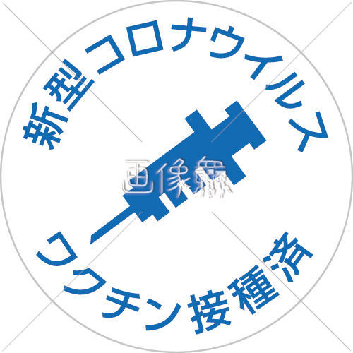 新型コロナワクチン接種済マークのイラスト素材 12 画像衆 デザインを簡単レベルアップ 写真 模様 イラストのダウンロードサイト