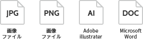JPG（画像ファイル）、PNG（画像ファイル）、AI（Adobe illustrater）、DOC（Microsoft Word）