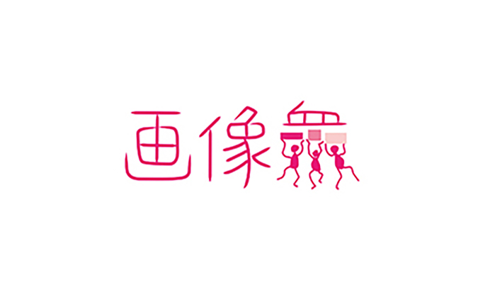 画像衆