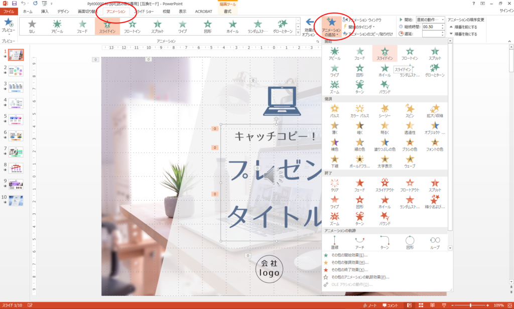 営業資料で動画を作ろう!(2) — Microsoft PowerPointのスライド切り替えアニメーション