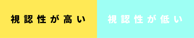 視認性の高い色の組み合わせと視認性の低い色の組み合わせの例