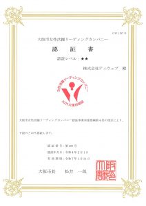大阪市女性活躍リーディングカンパニー」の認証書