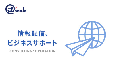 情報配信、ビジネスサポート