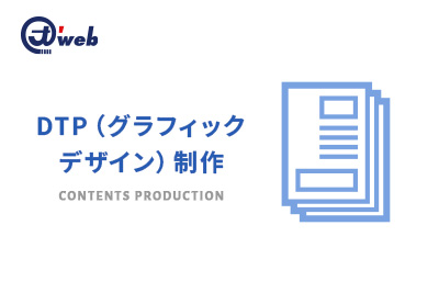 DTP（グラフィックデザイン）制作