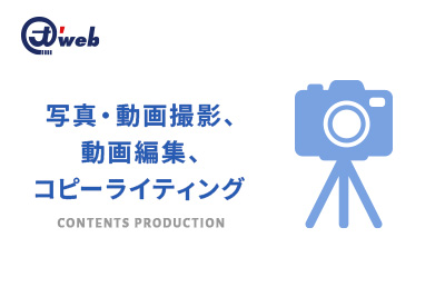 写真・動画撮影、動画編集、コピーライティング