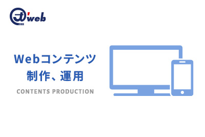 Webコンテンツ制作、運用