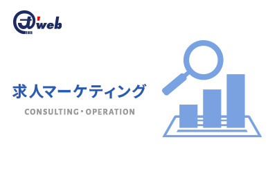 求人マーケティング