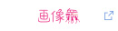 画像衆